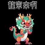 龍龍聯萌_噗龍共
