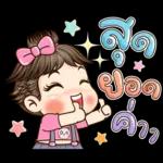 ตุ้มจิ๋ว!