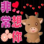 可愛牛 愛你在心口難開