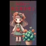 多肉療癒小語