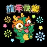 龍年快樂 2024
