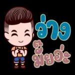 แต่อยากบอก แต่อยากเตือน