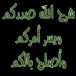 شرح الله صدركم
ويسر أمركم
وأصلح بالكم