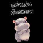 ฮิปโปรักดึงดงบิ๊ก
