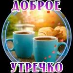 Доброе утро 