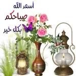 صباح الخير 