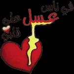 حب 