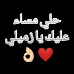 حلي مساء عليك يا زميلي ❤️👌🏻