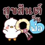 คำน่ารักสวัสดีปีใหม่
