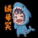 鯊魚妹日常1