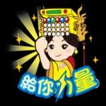 鹿港： Q媽祖隨時貼