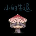 我是馬克：宫廷记 pack2