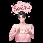 คิดถึงจัง