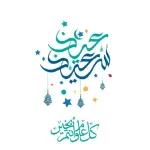 عيد مبارك