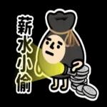 垃圾人 - 職場生存貼圖