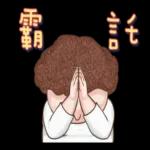 老媽：哎唷喂呀！！！