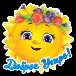 Доброе утро  ☀  ☀