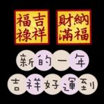 聖誕節&新年快樂