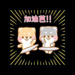 ♡療癒柴犬♡ 諧音梗貼圖