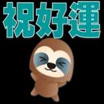 可愛樹懶-日常實用語