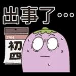 茄子哥：每天都想下班貼圖