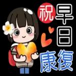 請多保重哦