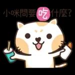 小咪_專屬姓名貼