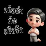 สามีตัวน้อยน่ารัก