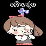 เกินปุย
มย