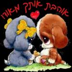 💗💗 בשבילך