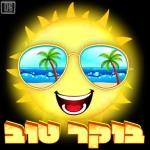 בוקר טוב