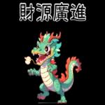 龍龍聯萌_噗龍共