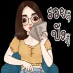 อย่าล้อเล่น กับประจบ