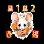 12生肖新年祝福