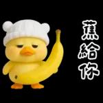 萌鴨諧音梗嗆人