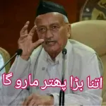 اتنا بڑا پھتر مارو گا