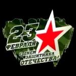 23 февраля