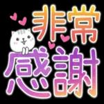 喵咪日常實用大字 2