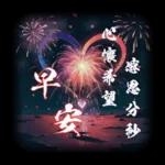 好心情 平安健康