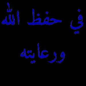 في حفظ الله ورعايته - getsticker.com