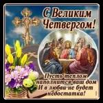 чистый четверг