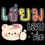 เฮียเอ็ม เสีย ดาย