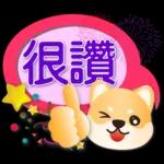 可愛柴犬--實用語問候對話框
