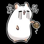 倉鼠慕吉-諧音鼠貼圖