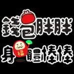 可愛拜年小物 ♡ 新年祝賀速發