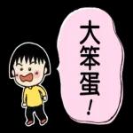 可爱的樱桃小丸子贴图