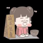 啾啾妹－大人世界的過年