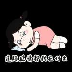 Lu’s 誰是情勒王？情勒日常貼圖