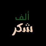 ملصقات وتس 