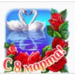8 марта